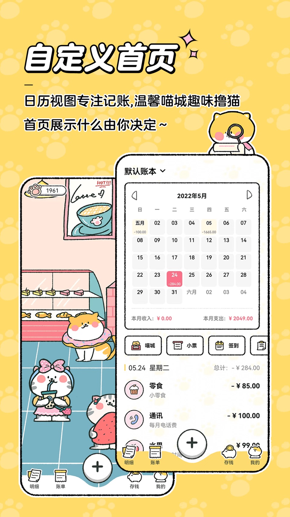 喵喵记账-超可爱的萌宠记账app 5