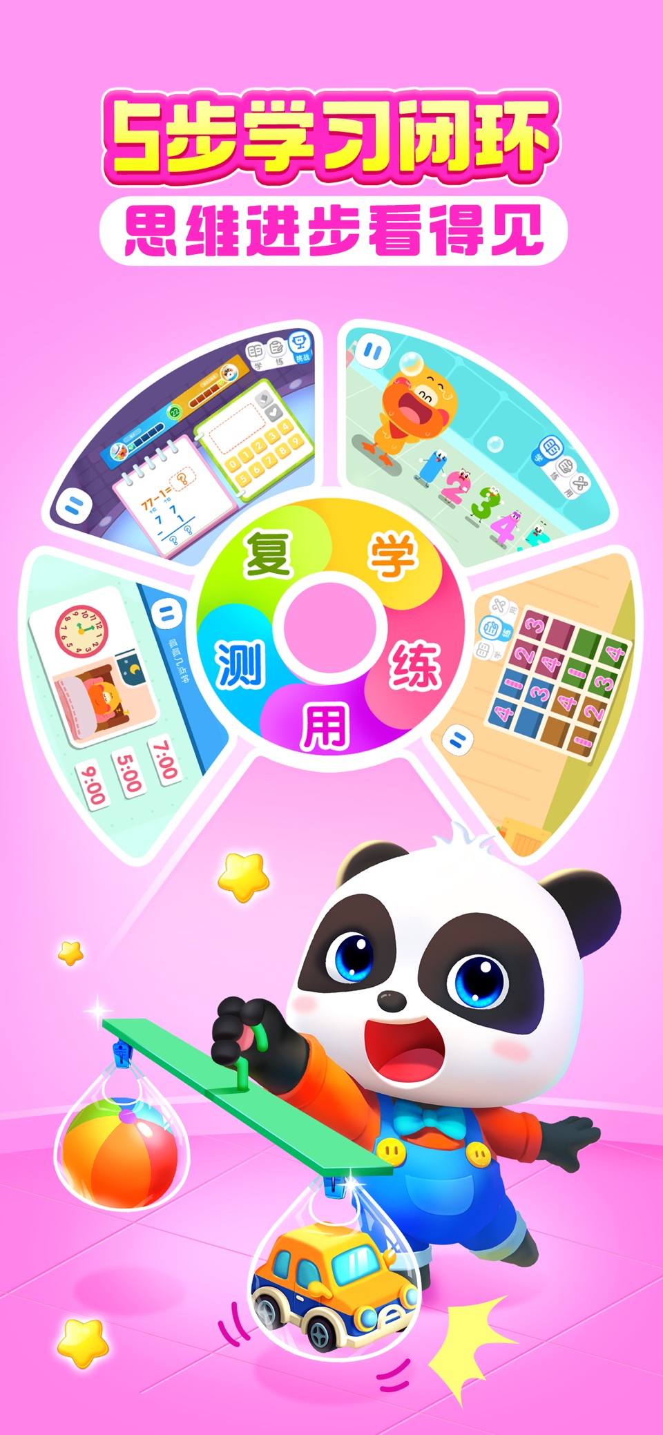 宝宝巴士数学-小学数学思维启蒙儿童早教学习软件 2