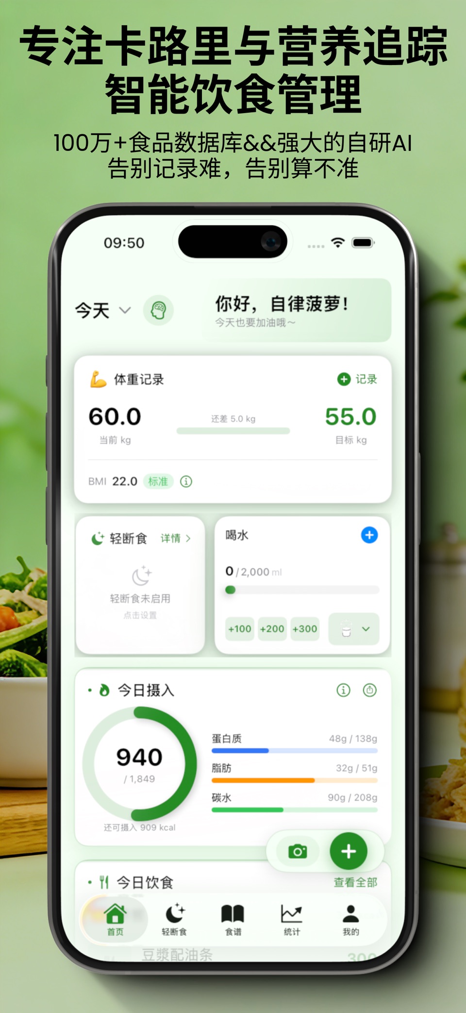 自律菠萝-AI驱动的智能饮食与体重管理 · Store screenshots