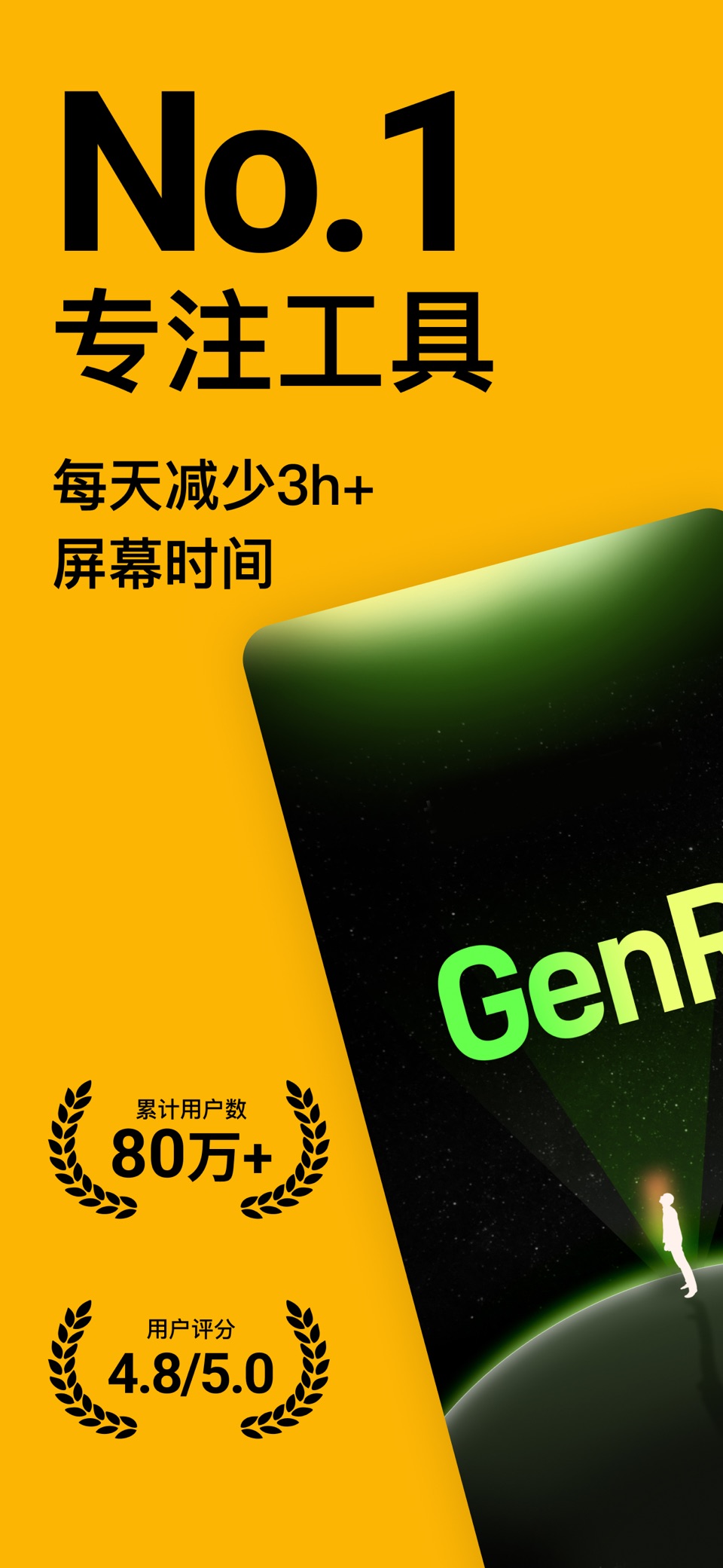 GenR-屏幕使用时间管理，专注学习自律戒掉手机 1