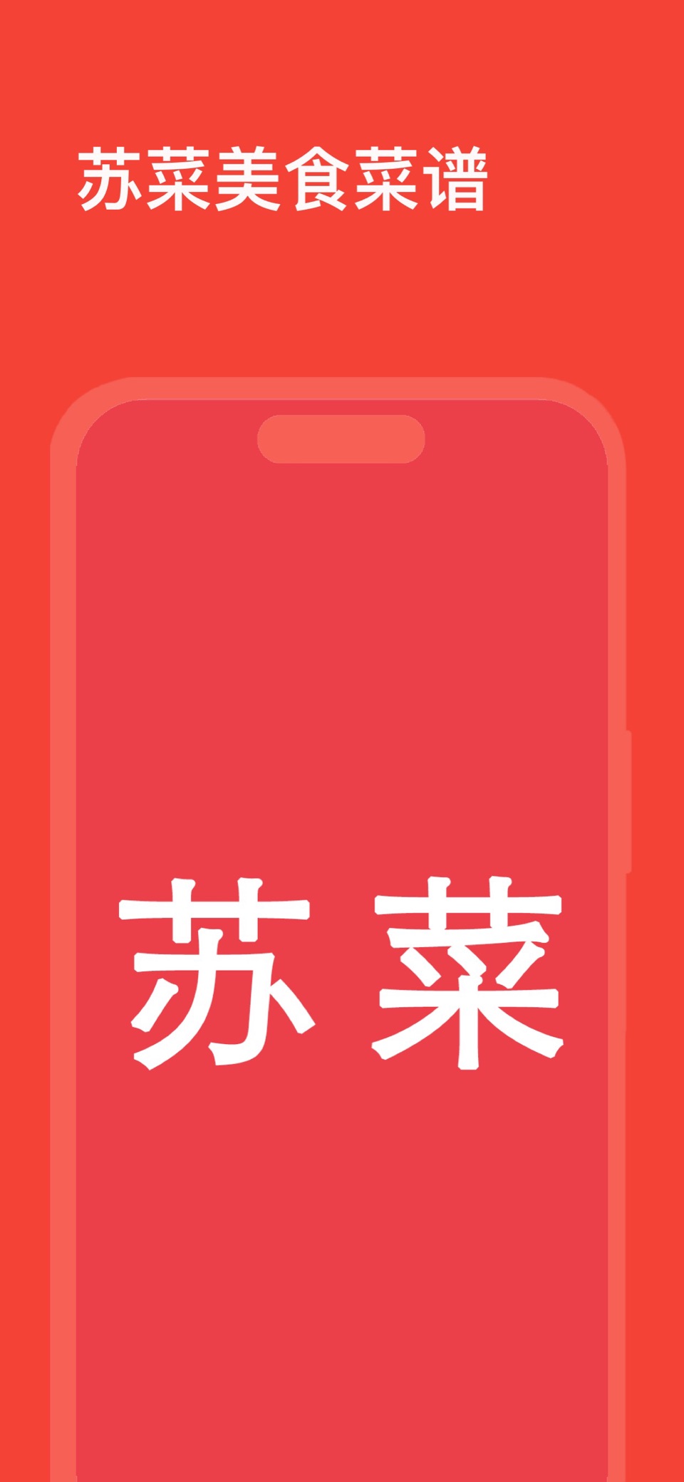 苏菜美食菜谱-八大系之苏菜食谱大全 · Store screenshots