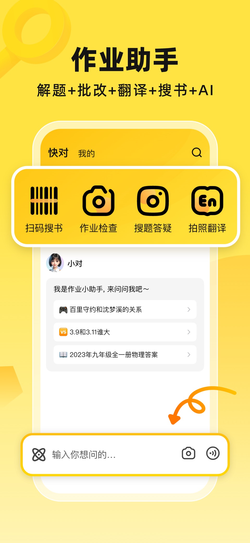 快对AI-作业助手 · Store screenshots