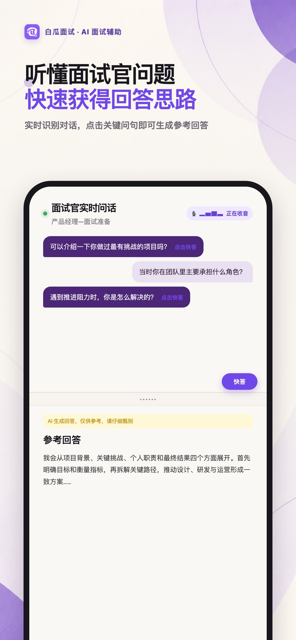 白瓜面试-面试提词器，求职找工作必备神器 3