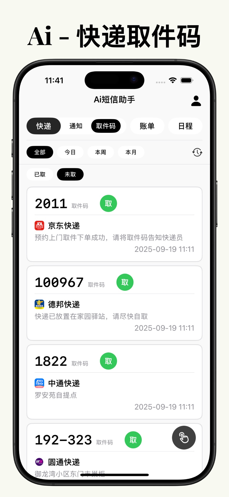 取件码助手 - 快递取货提醒 · Store screenshots