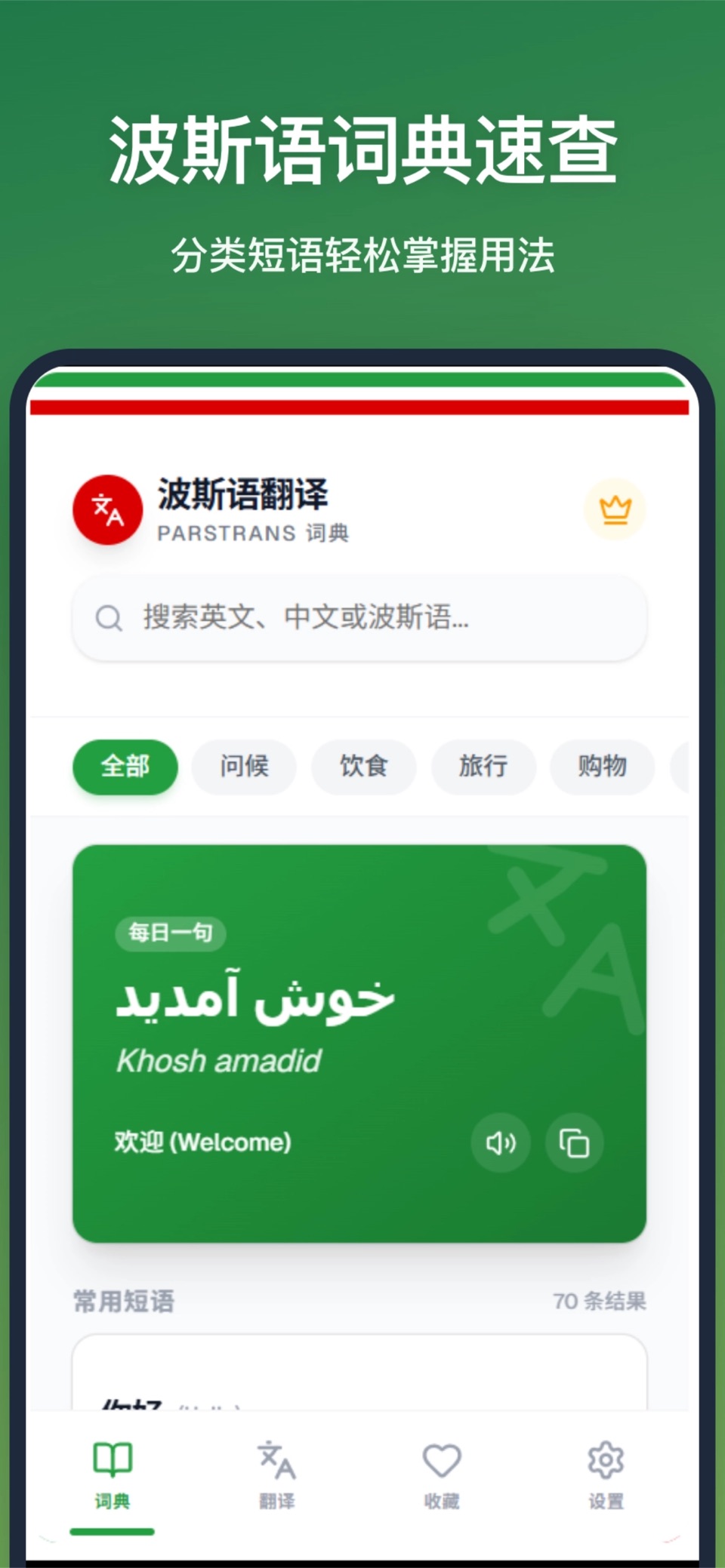 波斯语翻译-波斯文词典翻译助手 · Store screenshots