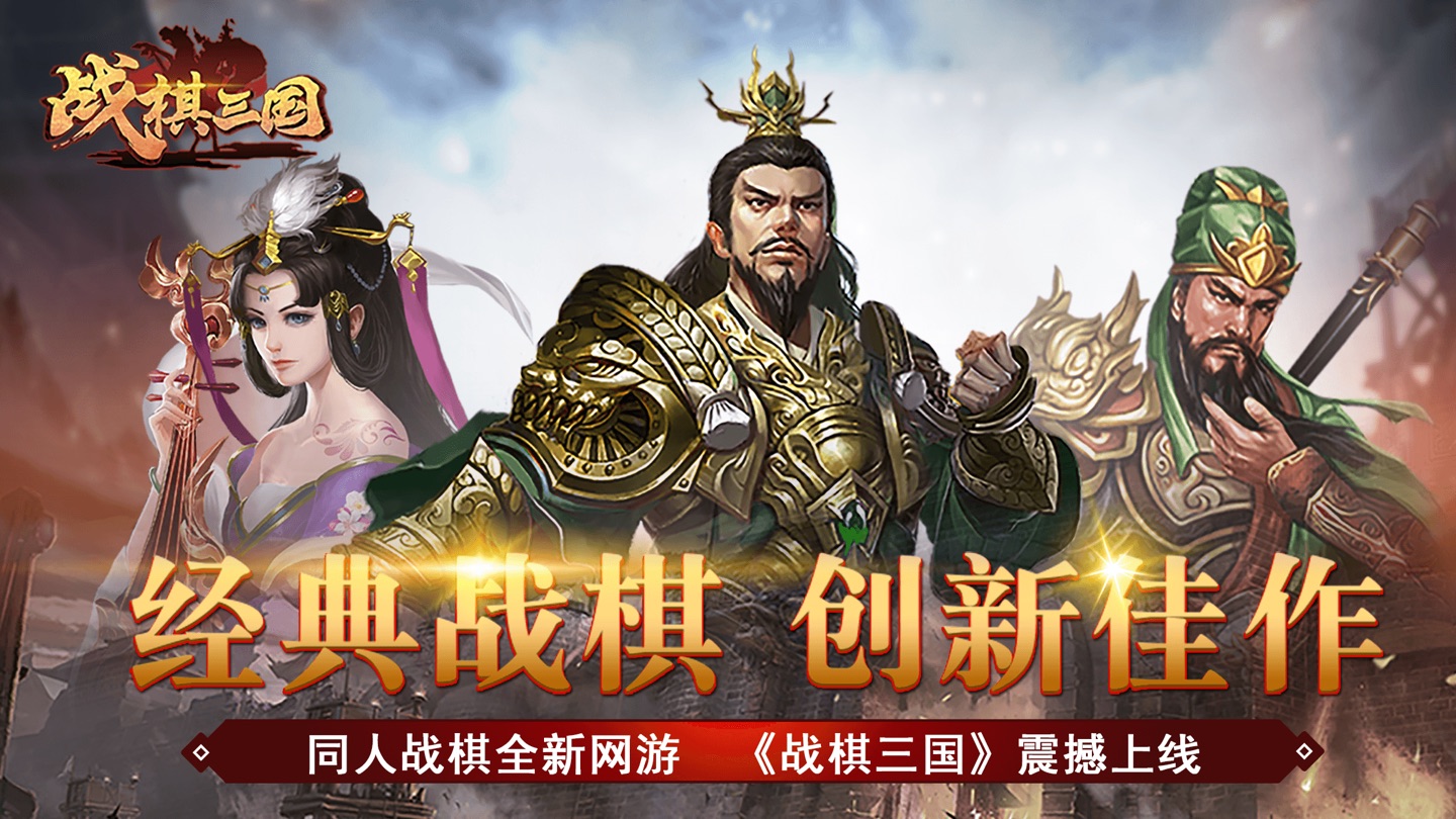 战棋三国-策略战棋游戏 3