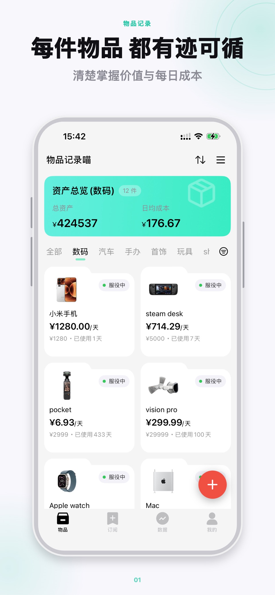 物品记录喵 - 资产订阅管理专家，长期主义榨干物品使用价值 · Store screenshots