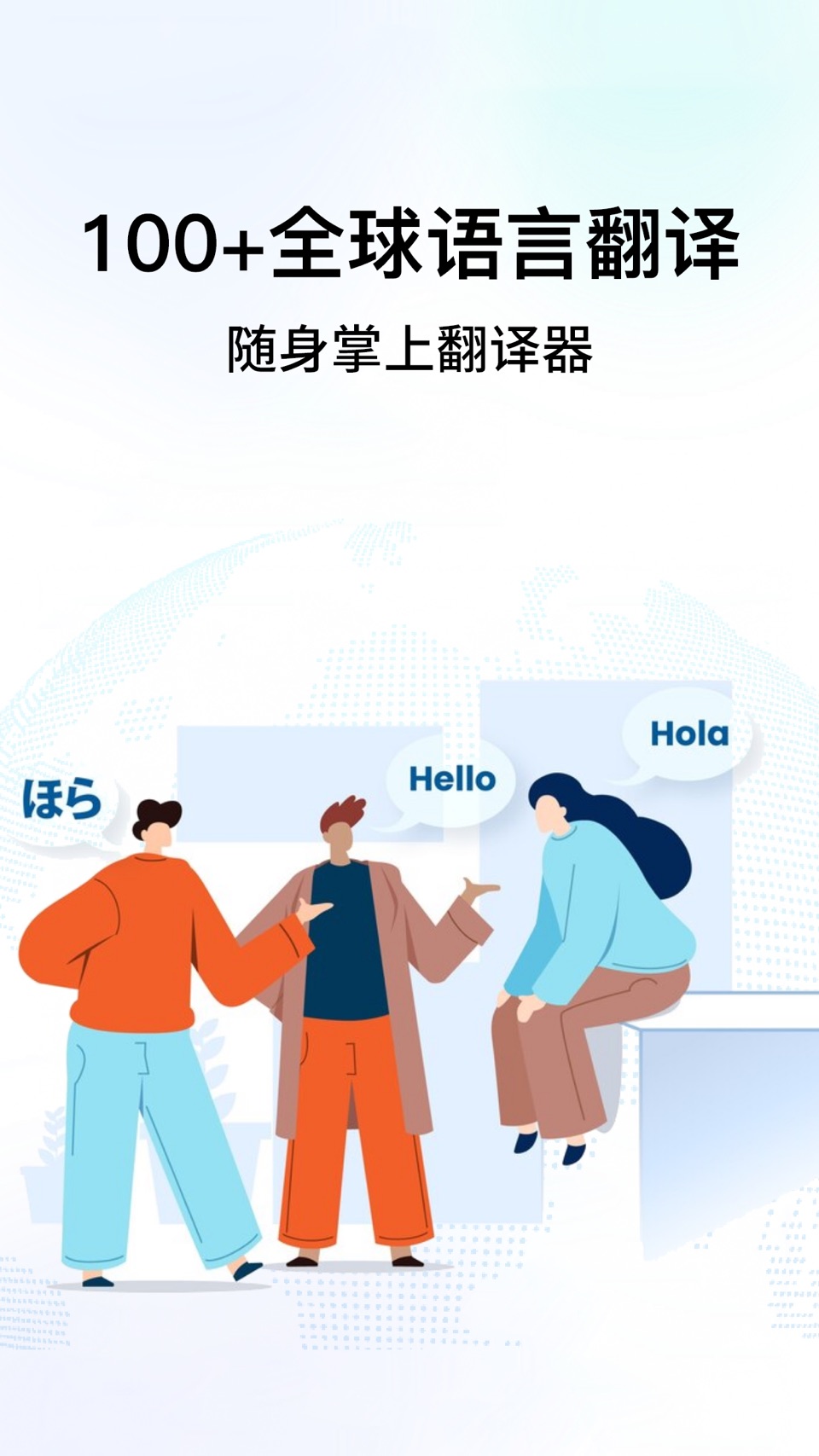翻译 Pal-出国必备翻译软件 · Store screenshots