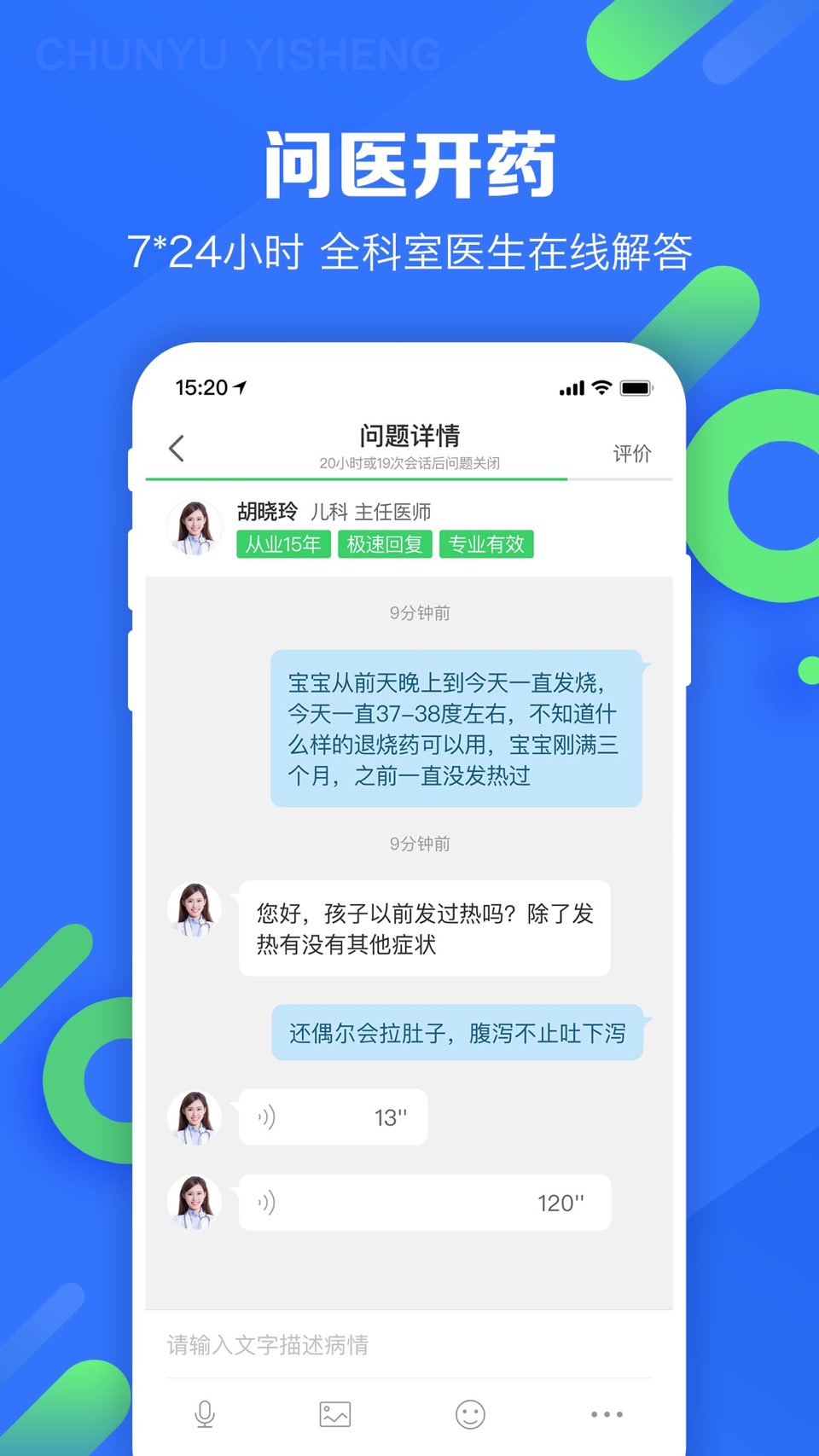 春雨医生-在线咨询购药平台 3