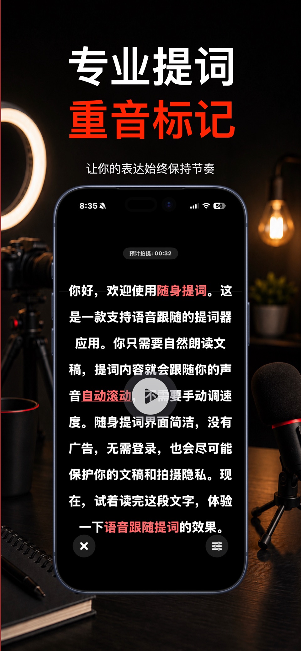 随身提词 - 提词器口播拍摄 · Store screenshots