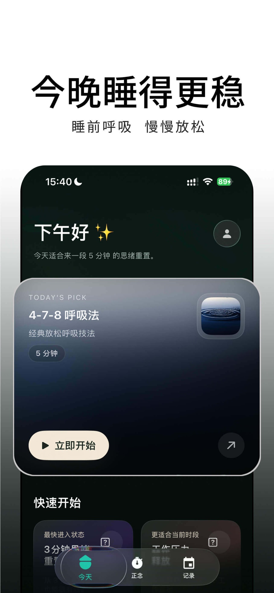 瞬息冥想-正念助眠呼吸睡眠软件 · Store screenshots