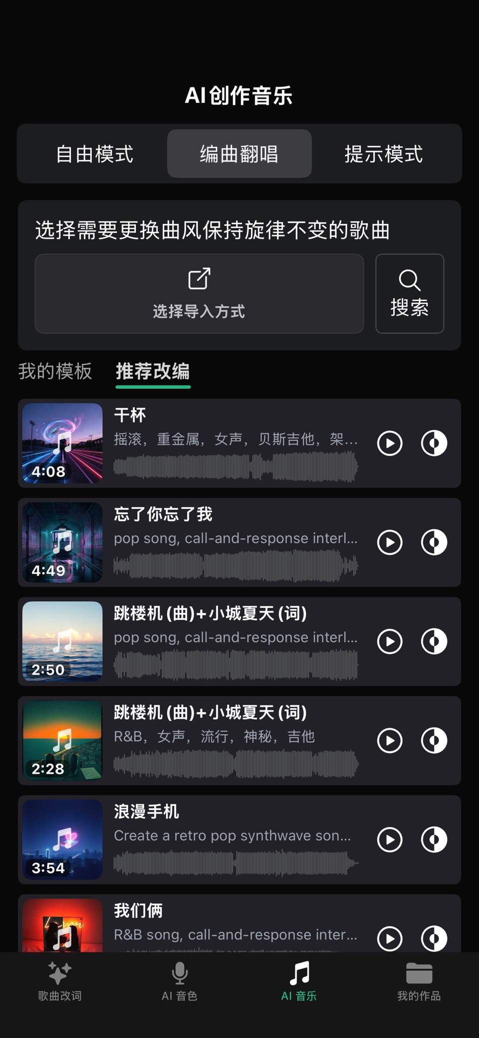 造音 - AI 翻唱 · 智能写歌 · Store screenshots