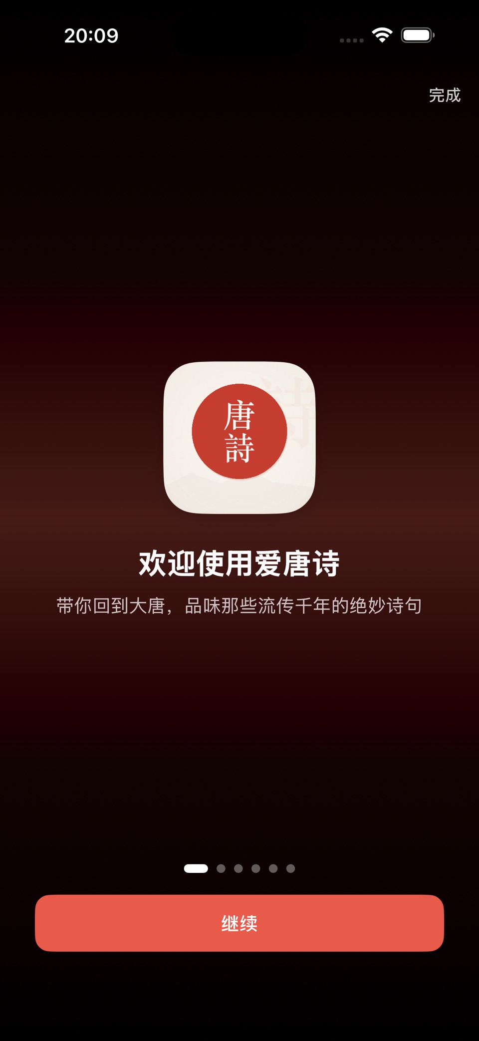 爱唐诗 - 回到唐朝品唐诗三百首 · Store screenshots