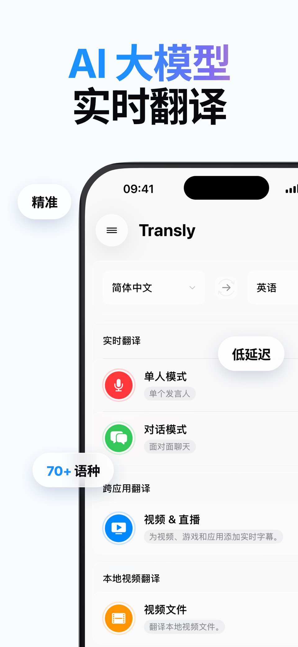 Transly - AI同声传译留学出国外语视频实时翻译 · Store screenshots