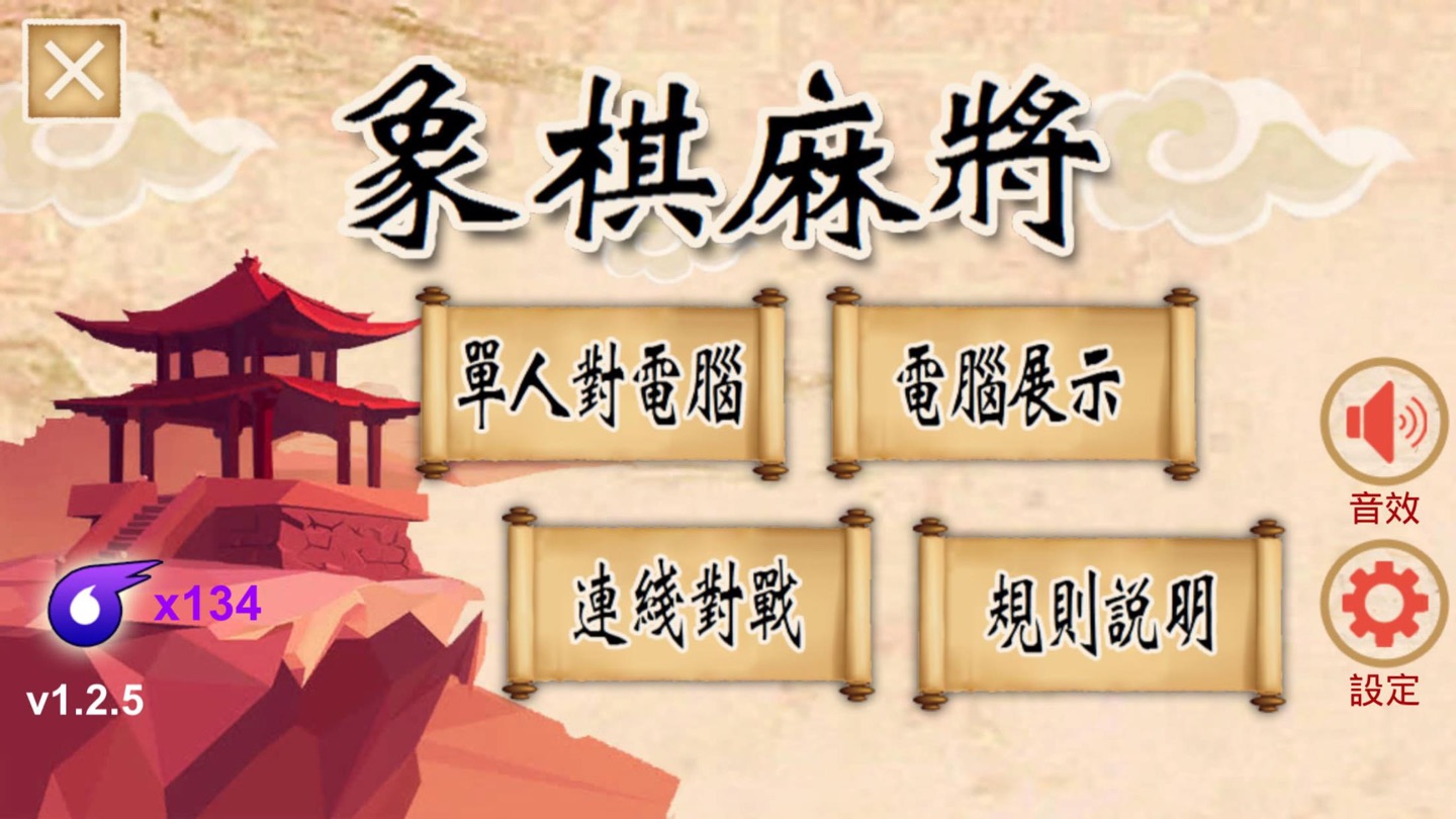 象棋麻將 1