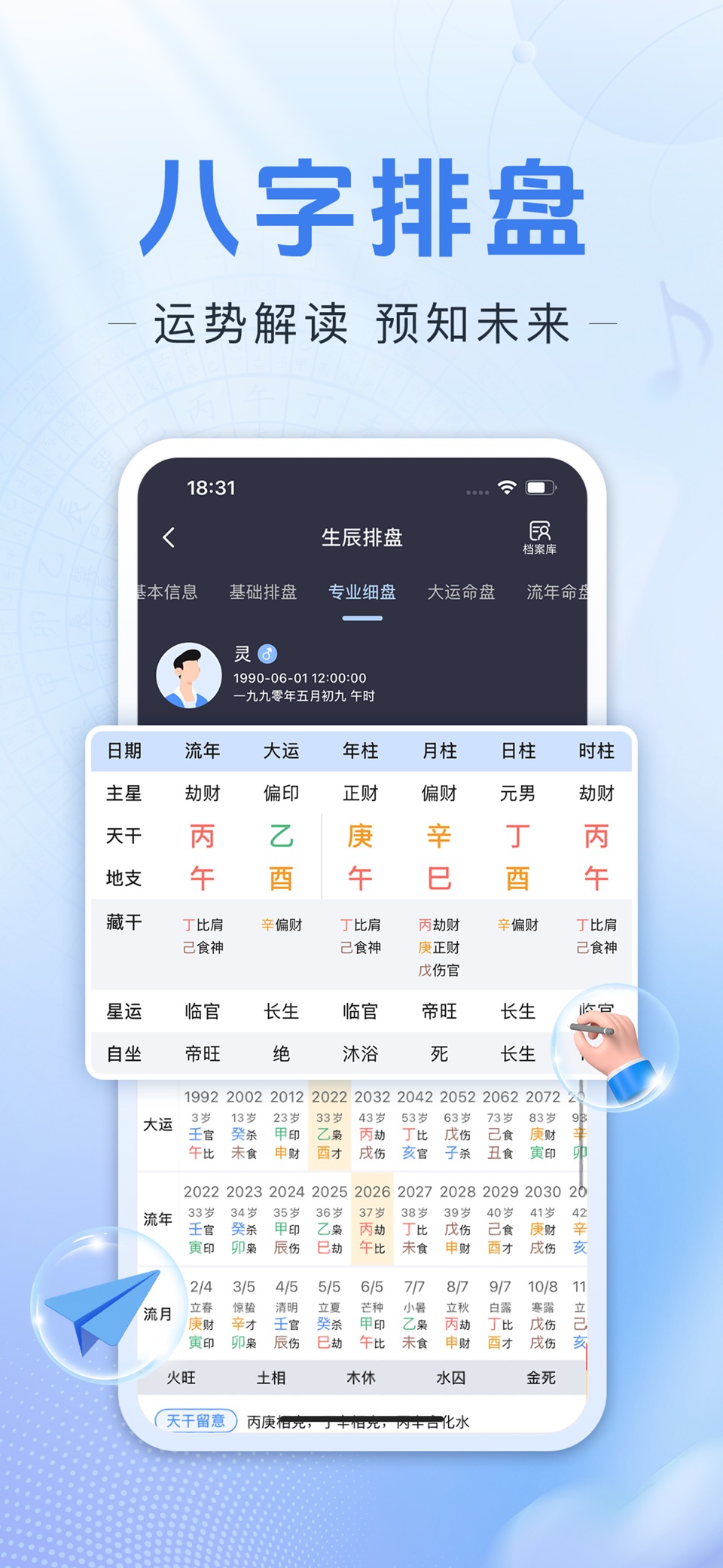 八字通-专业八字排盘运势算命 2