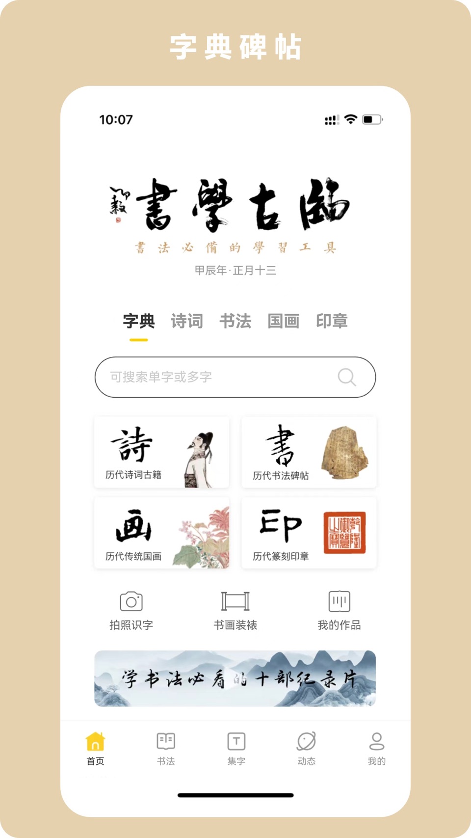 临古学书-历代书法碑帖掌上字帖字典集字临摹 · Store screenshots
