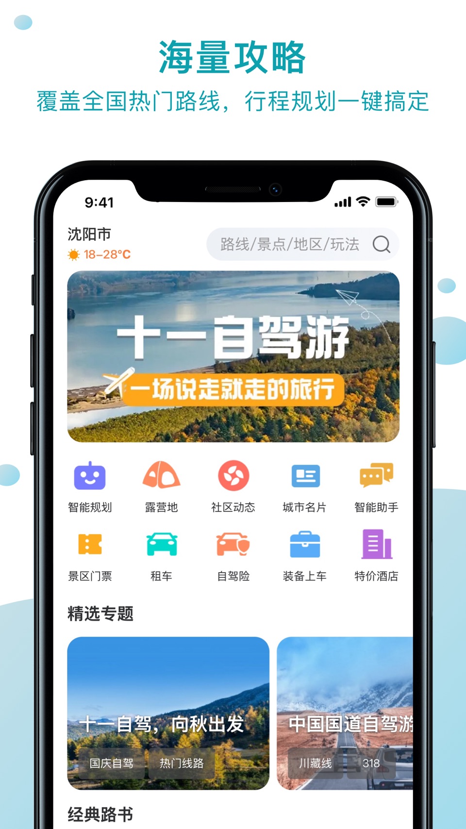 趣自驾-自驾线路规划 1