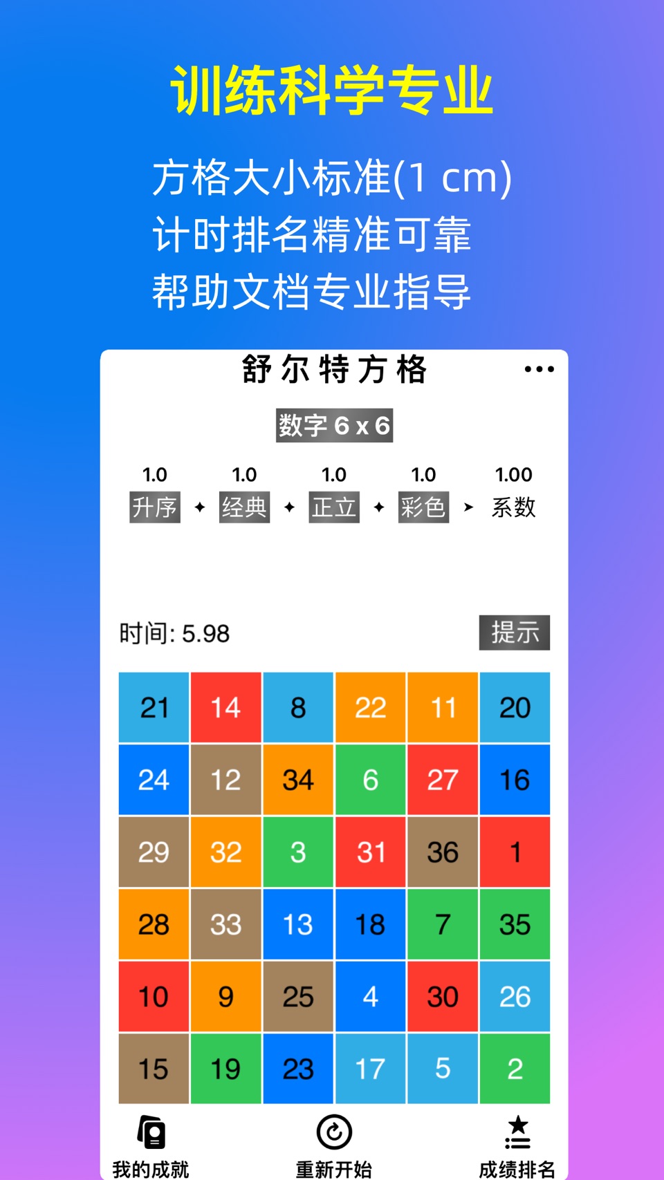 全能舒尔特方格 - 注意力记忆力反应速度训练 2
