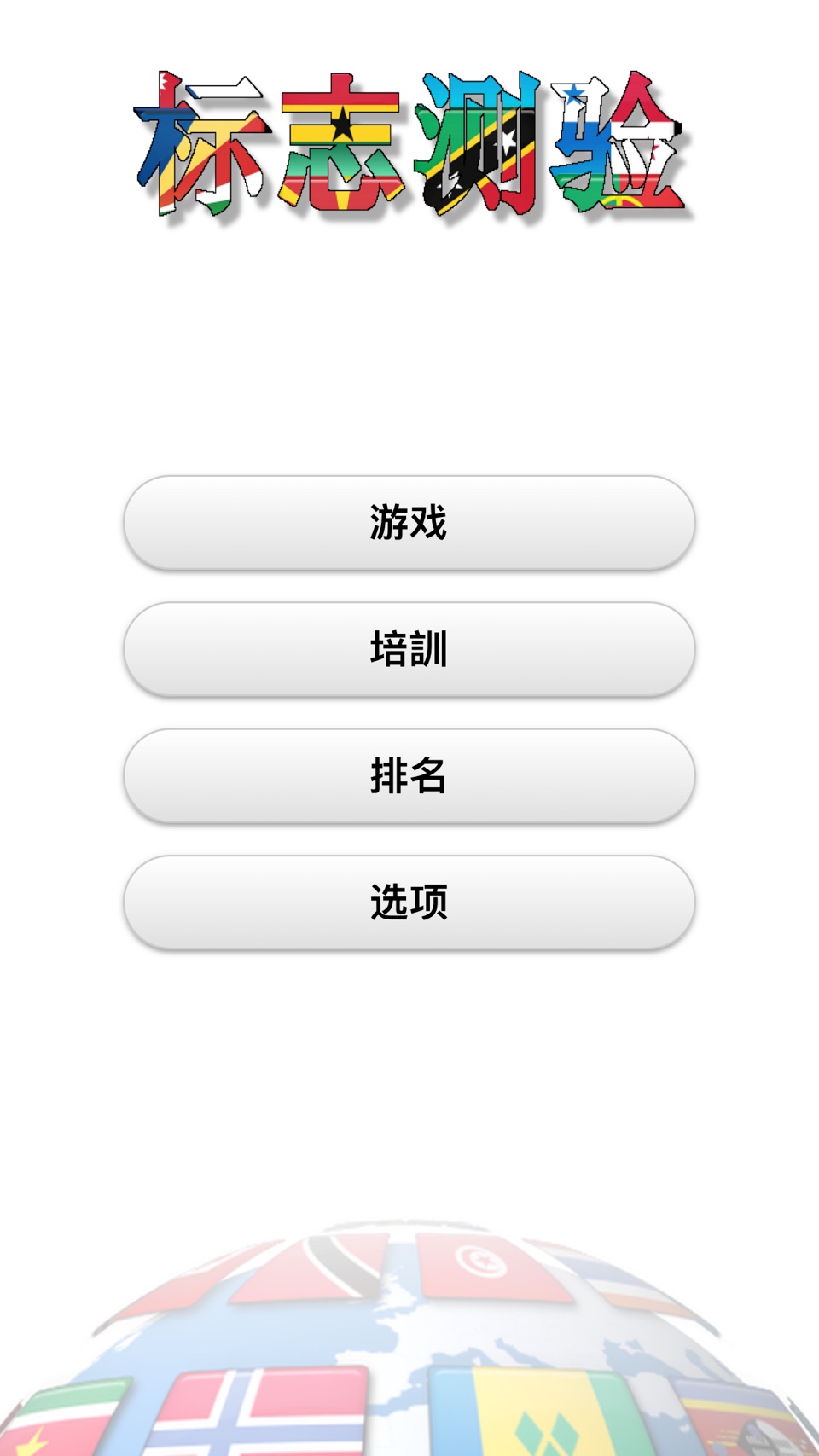 世界国旗大挑战-看国旗猜国家问答游戏 1