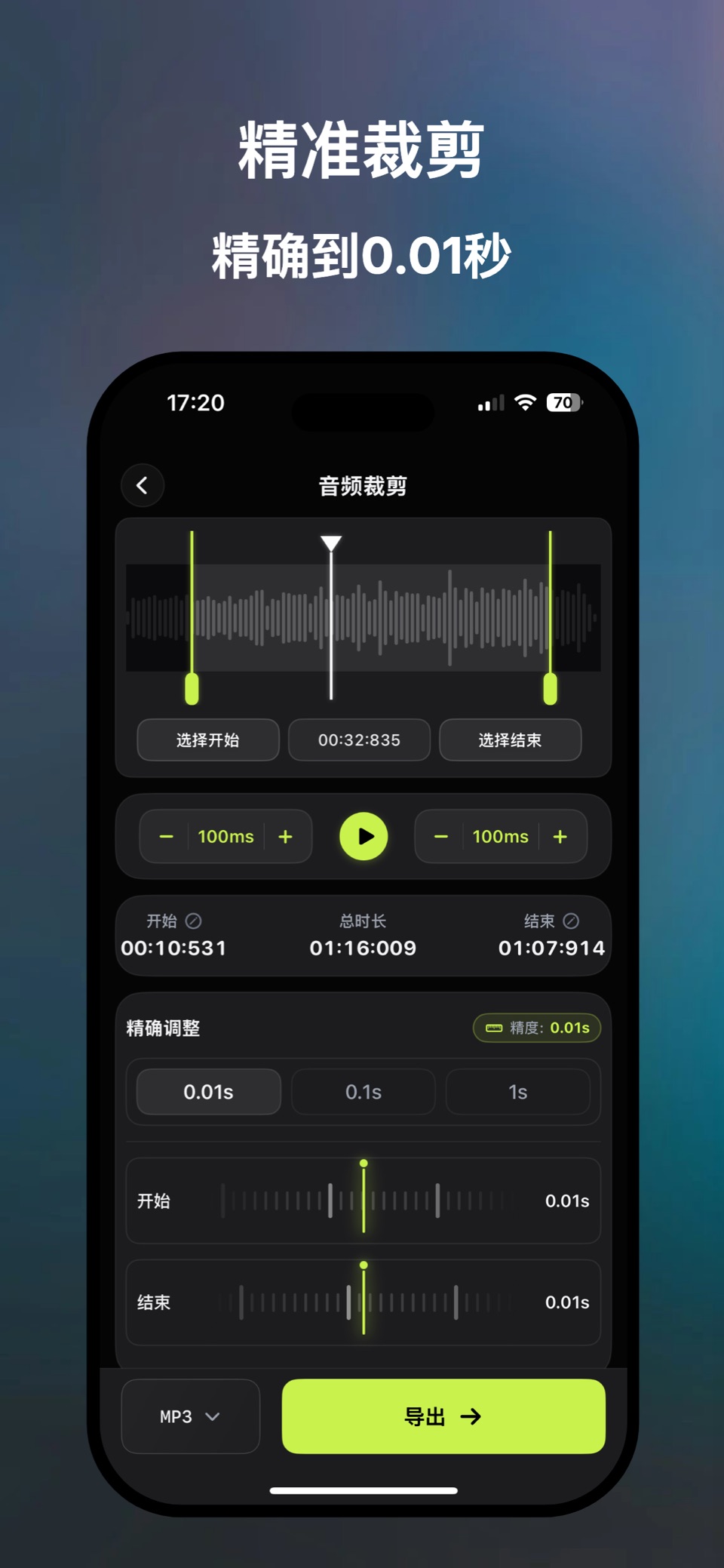 音频速剪-音乐语音剪辑大师 3