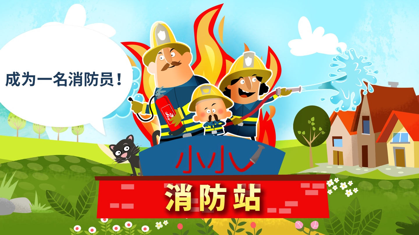 小小消防站 · Store screenshots