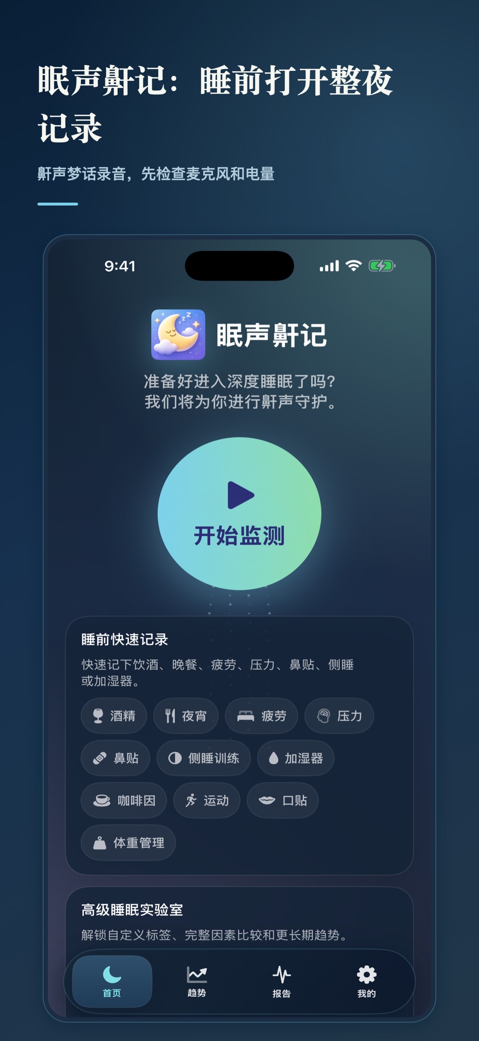 眠声鼾记:鼾声睡眠记录 · Store screenshots