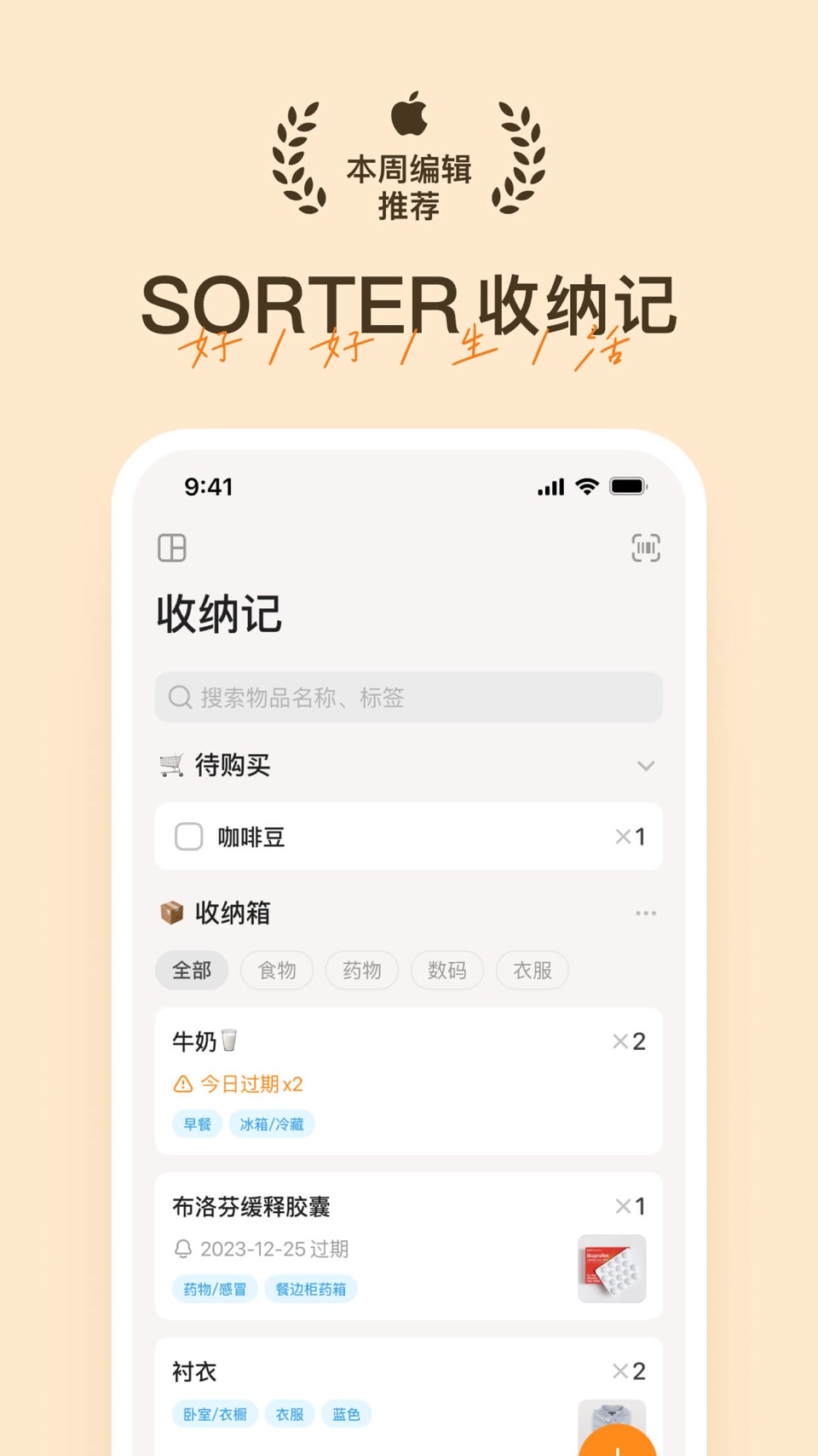 Sorter - 收纳保质期管理 · Store screenshots