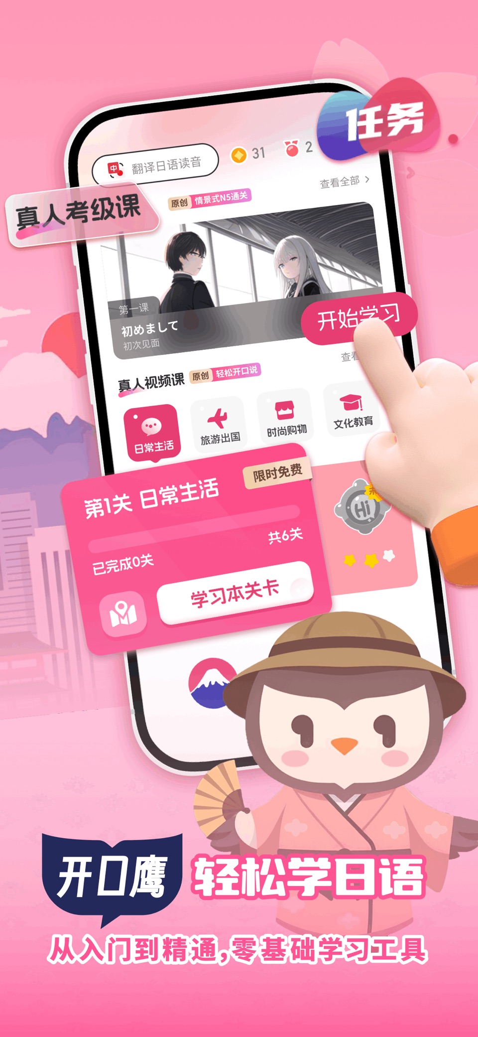 日语学习-开口鹰零基础学日语 3