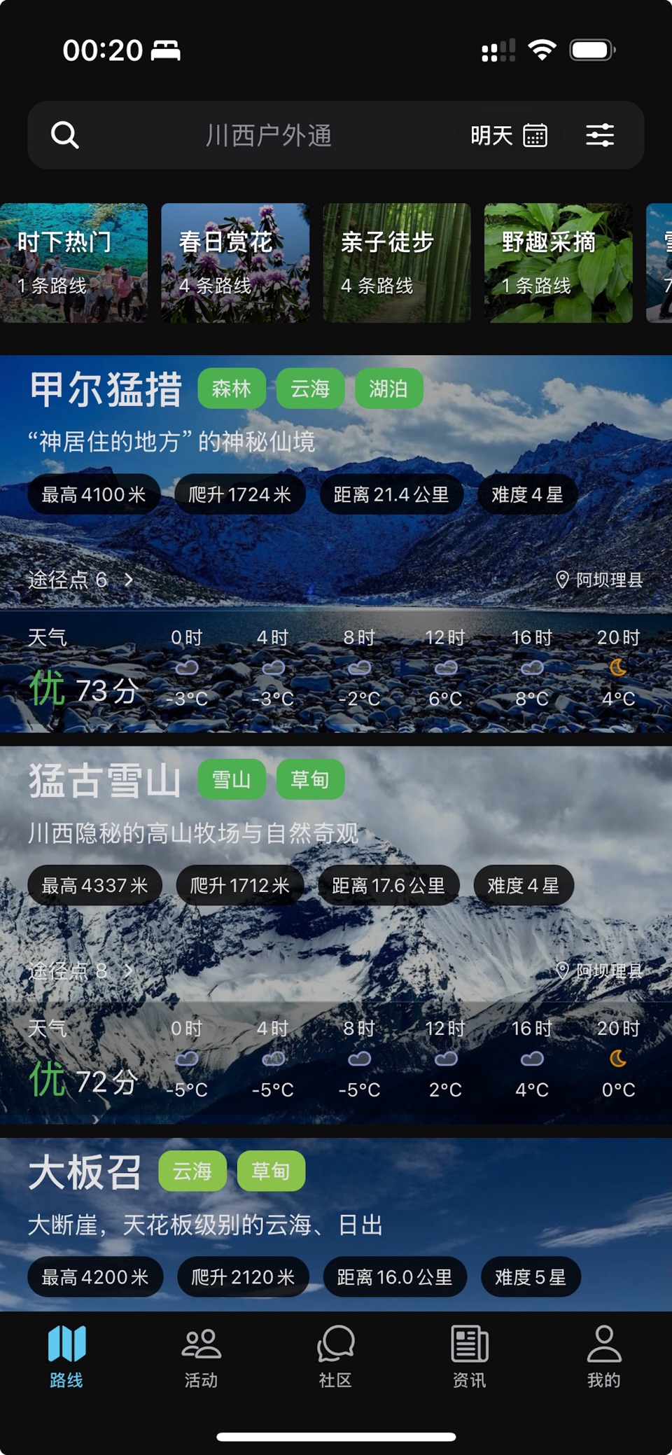 川西户外通 · Store screenshots