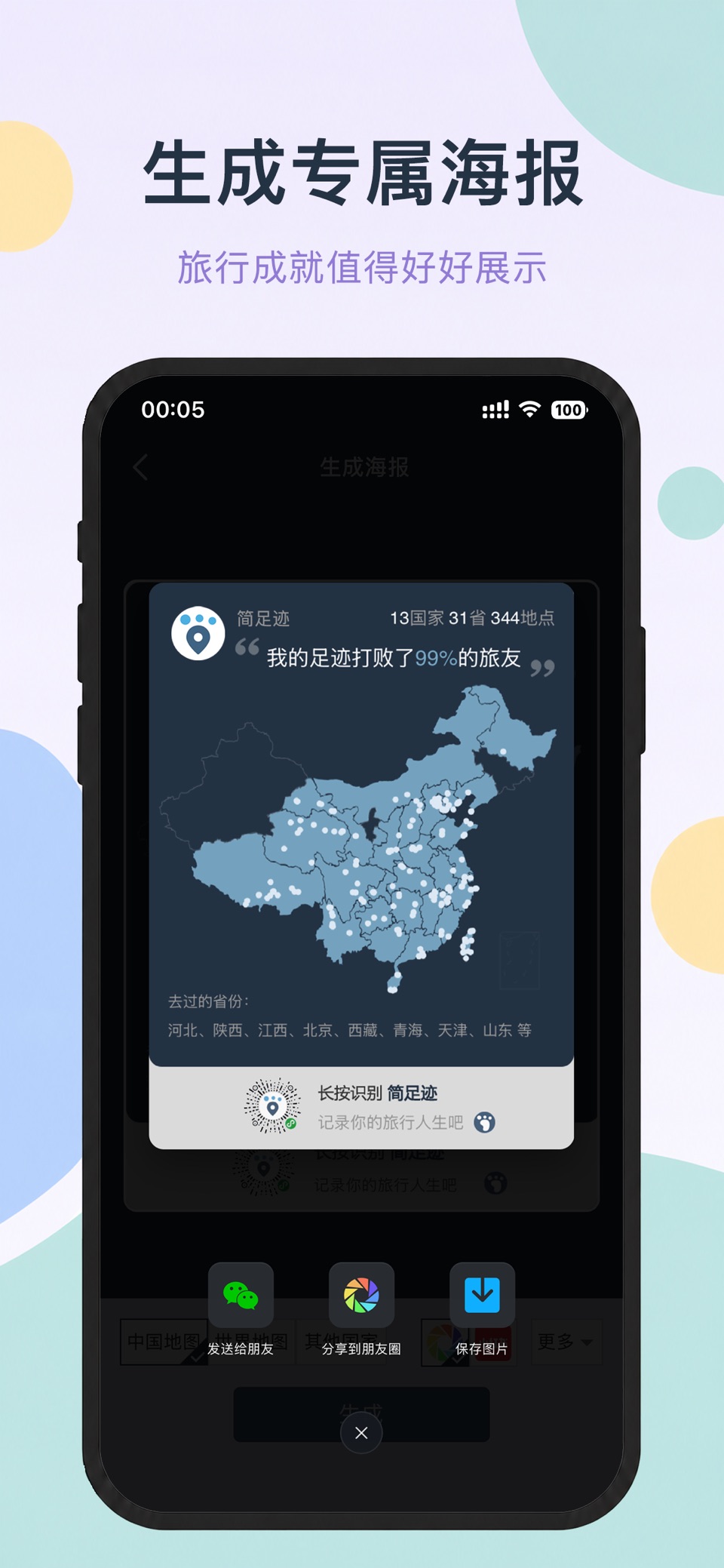 简足迹 - 旅行足迹地图·打卡 2