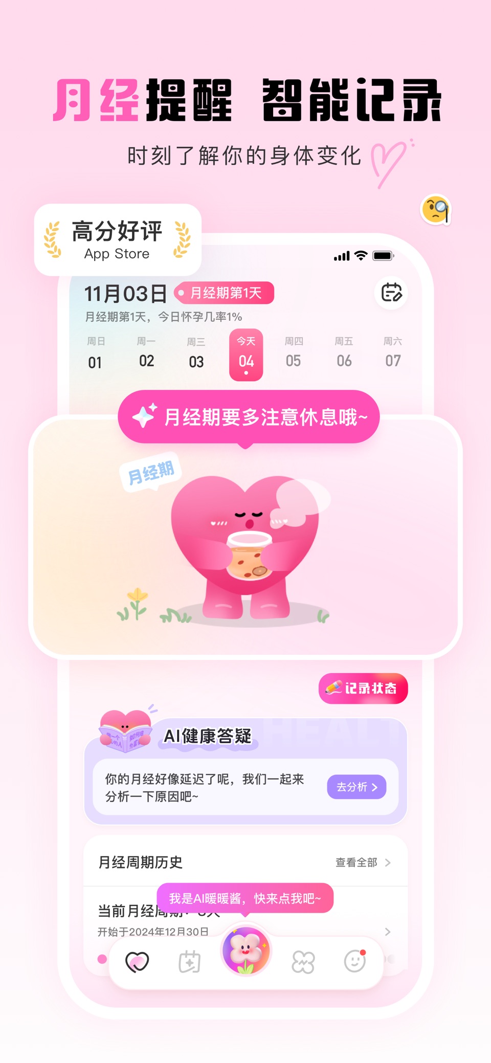 暖暖月记 - 月经期排卵期智能预测 · Store screenshots
