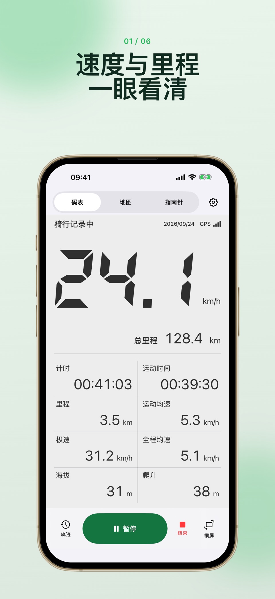 简单骑行：GPS自行车码表 1