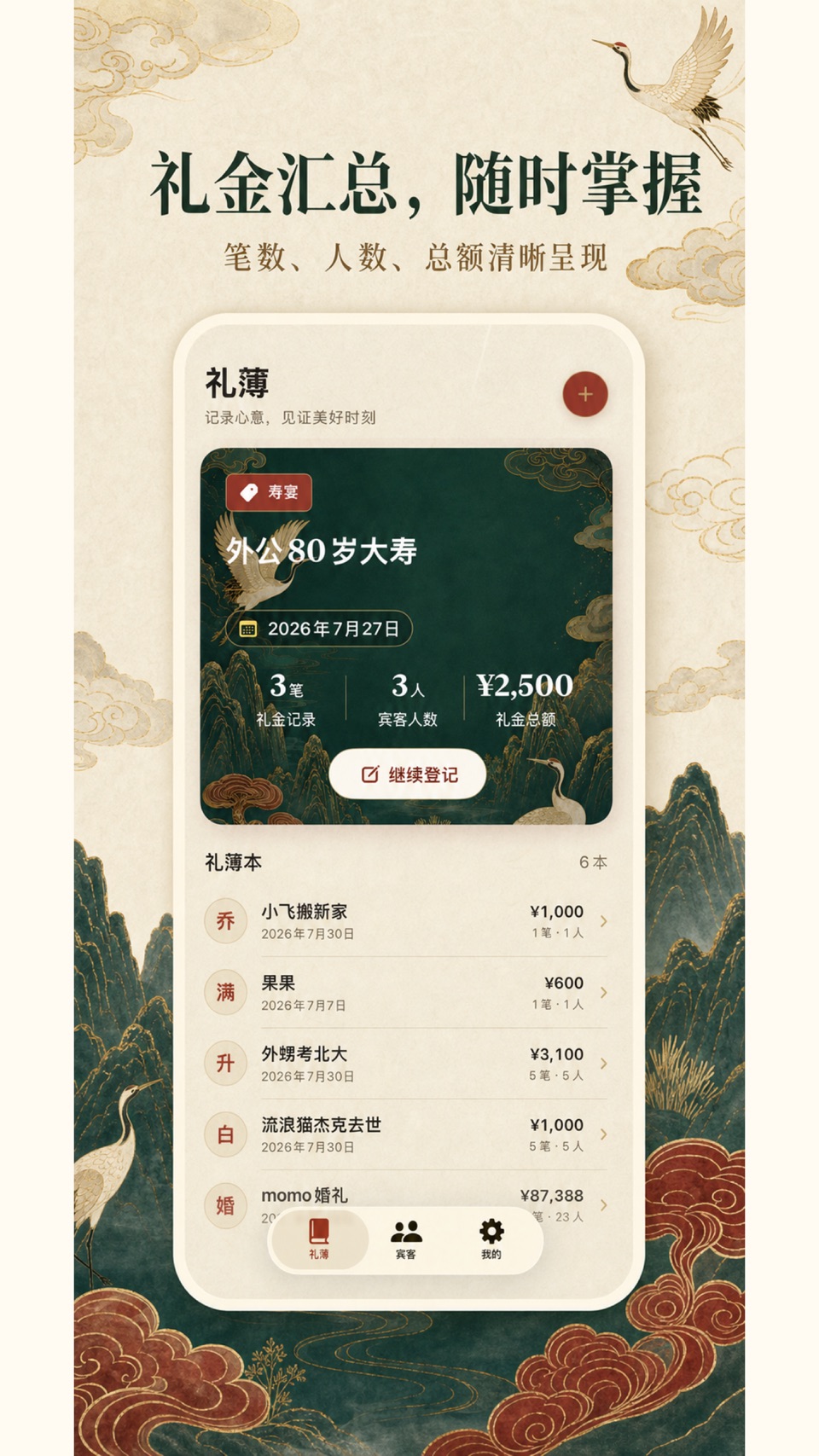 礼金记账本-人情份子钱随礼记账 · Store screenshots