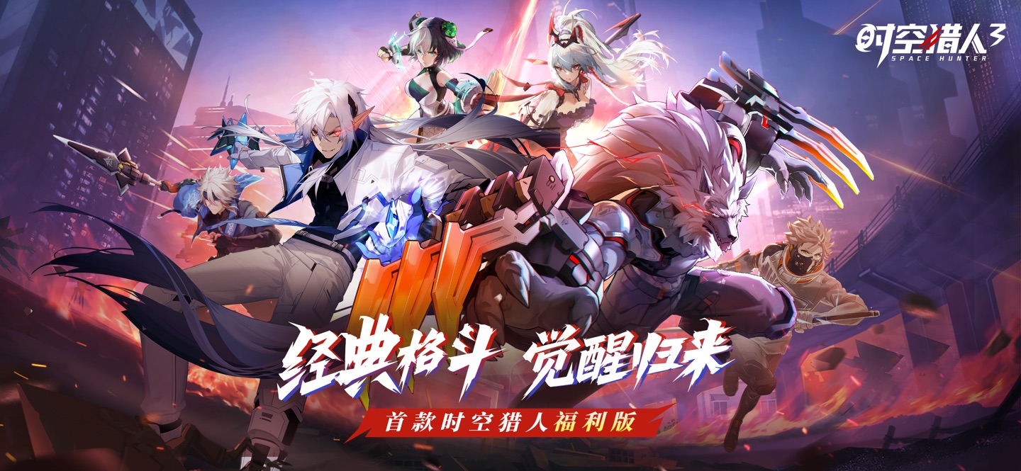 时空猎人3-福利版 1