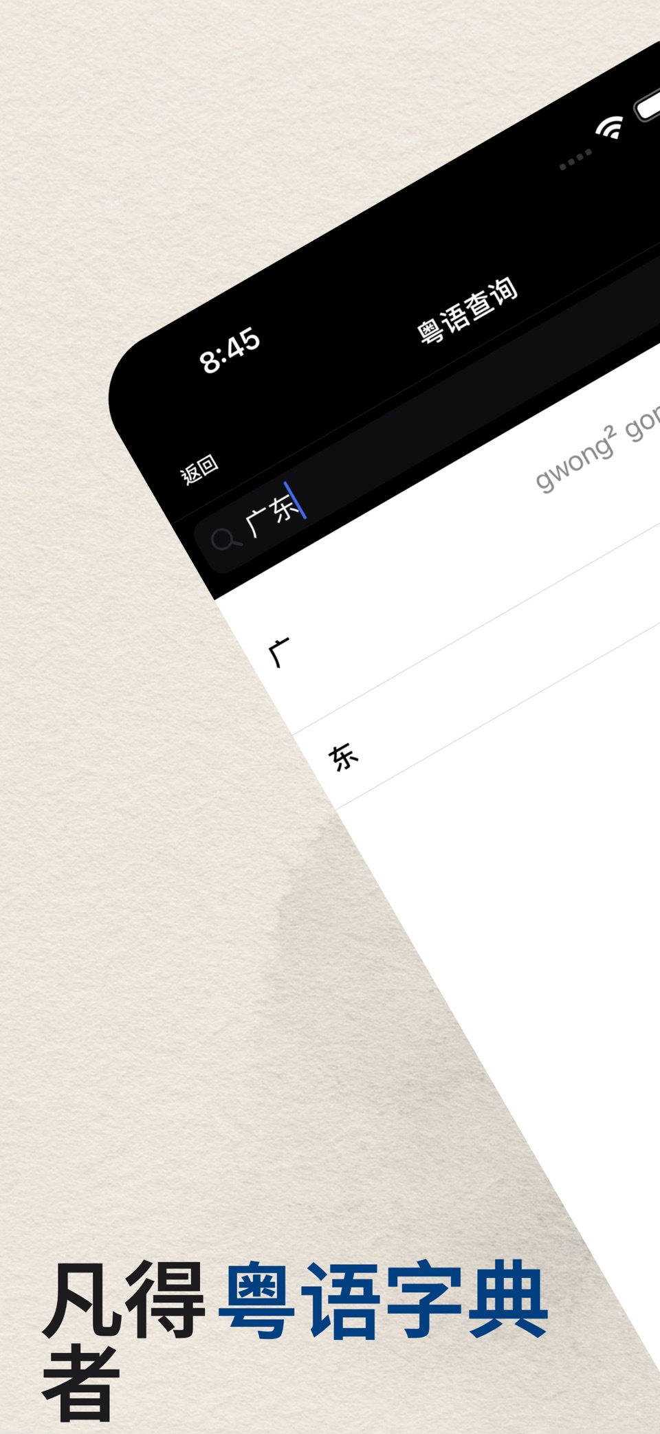 粵語字典 - 广东话查询 · Store screenshots