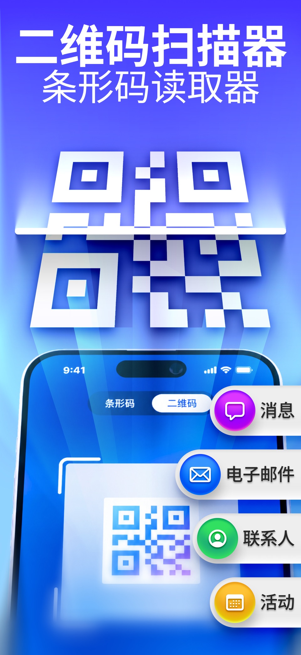 二维码读取器｜条码扫描器｜二维码生成器 · Store screenshots