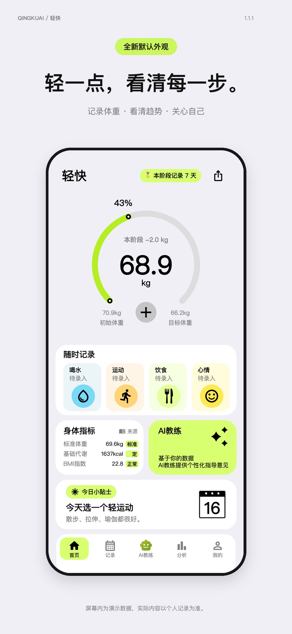 轻快体重日记 · Store screenshots