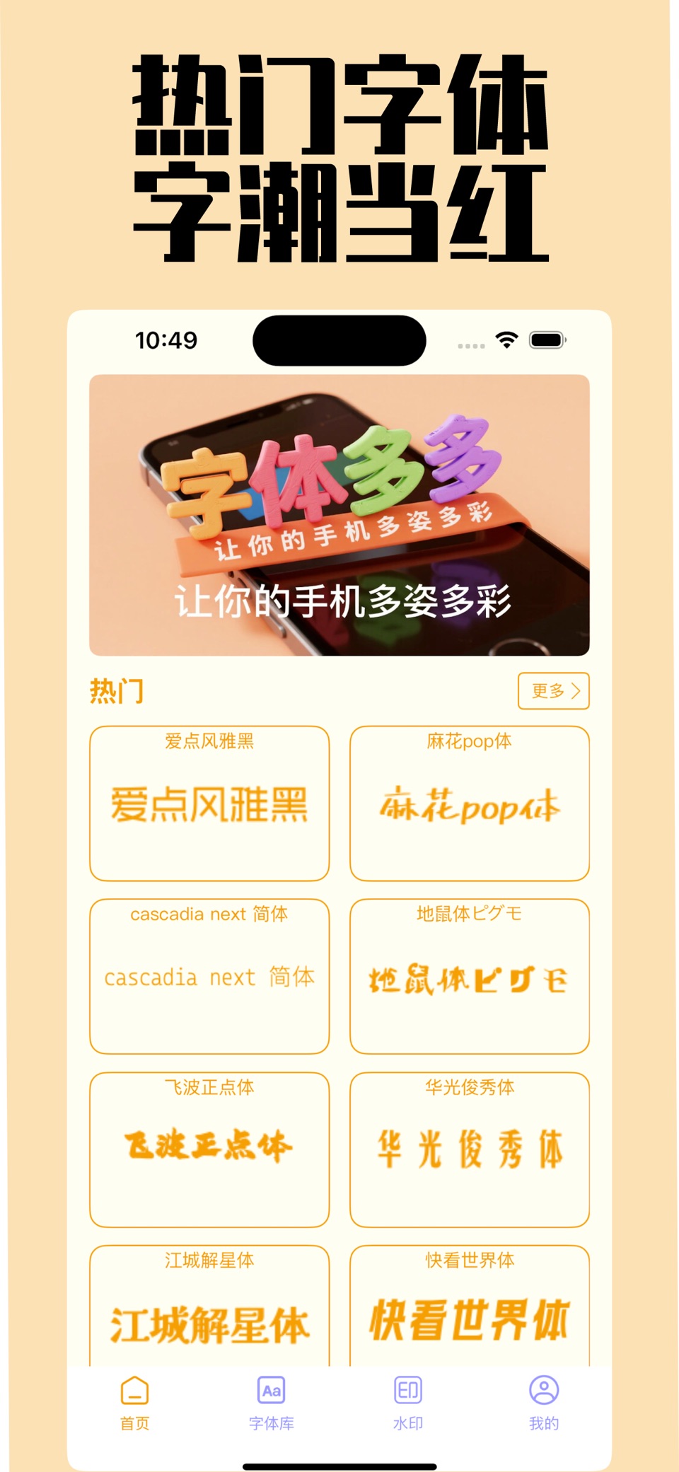 字体大全-手机字体安装下载多多 · Store screenshots
