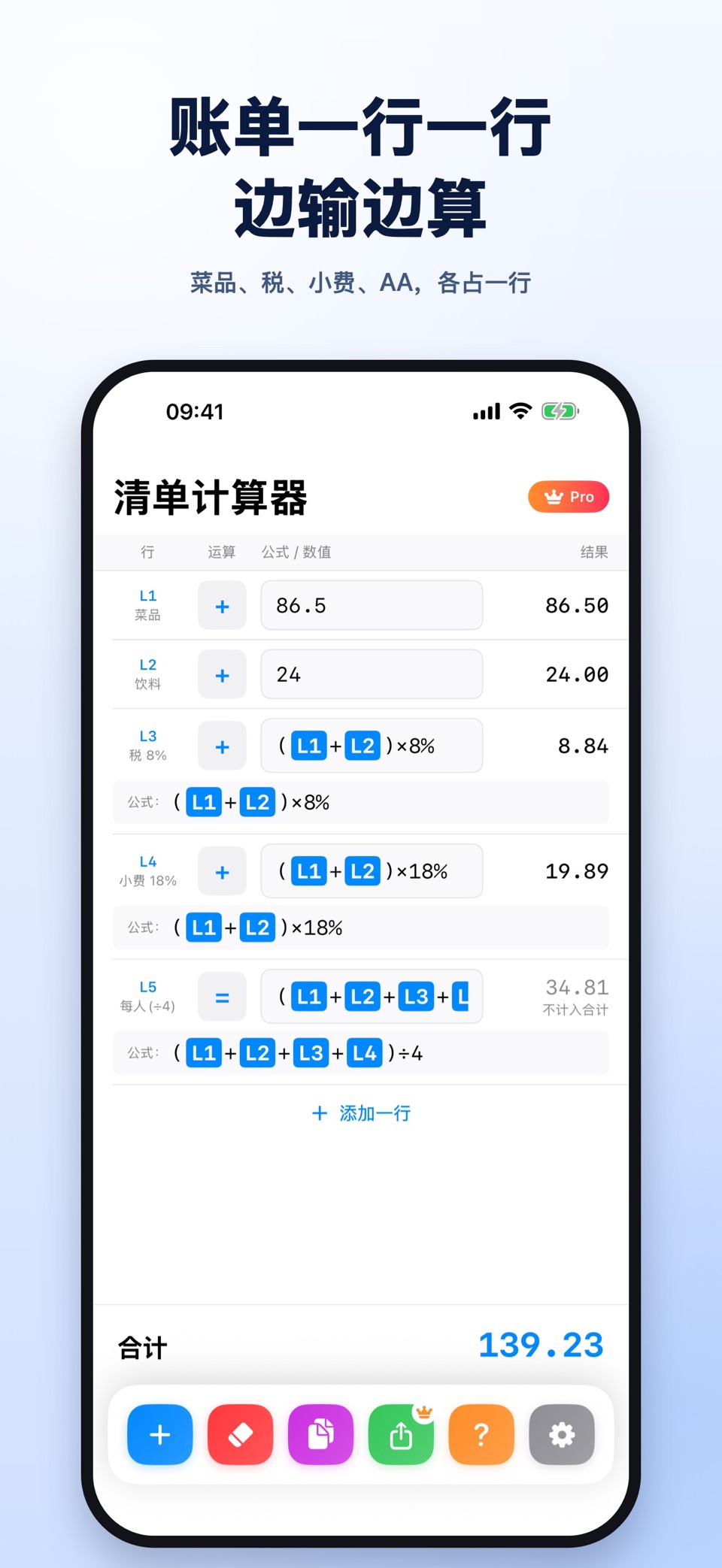清单计算器 - 记账合计算账神器 · Store screenshots