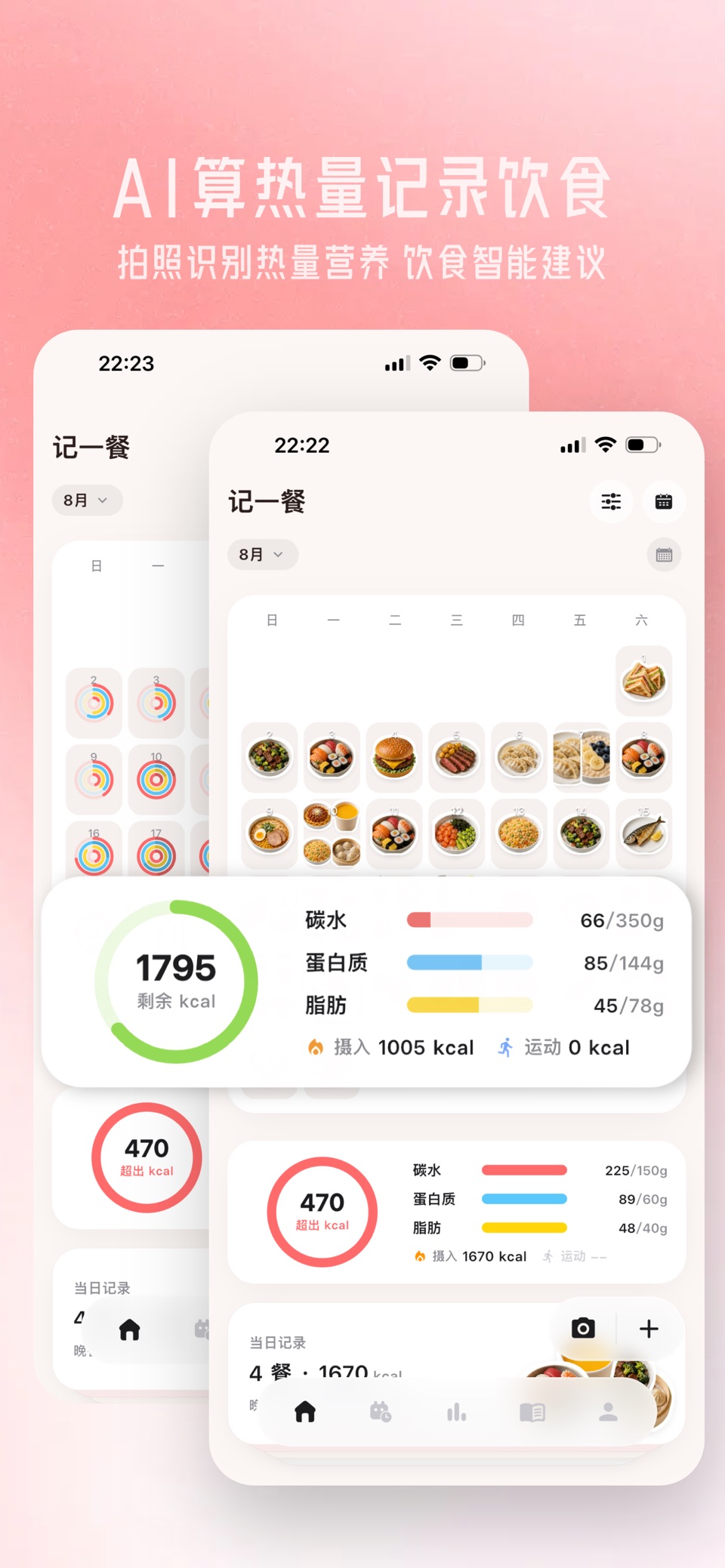 记一餐-干饭人 AI 饮食营养师 AI 卡路里计算、饮食日历 · Store screenshots