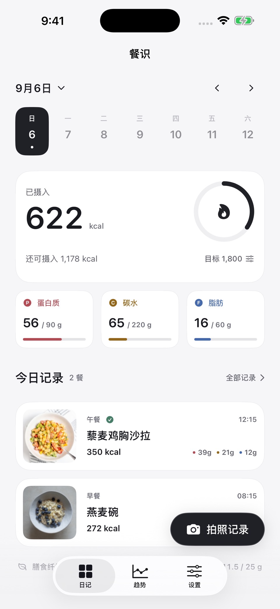 餐识-AI拍照识别热量卡路里 · Store screenshots