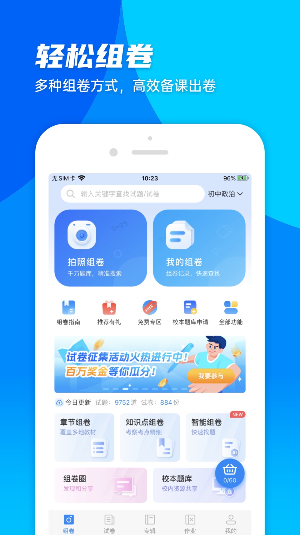 菁优网-中小学全学科AI组卷 · Store screenshots
