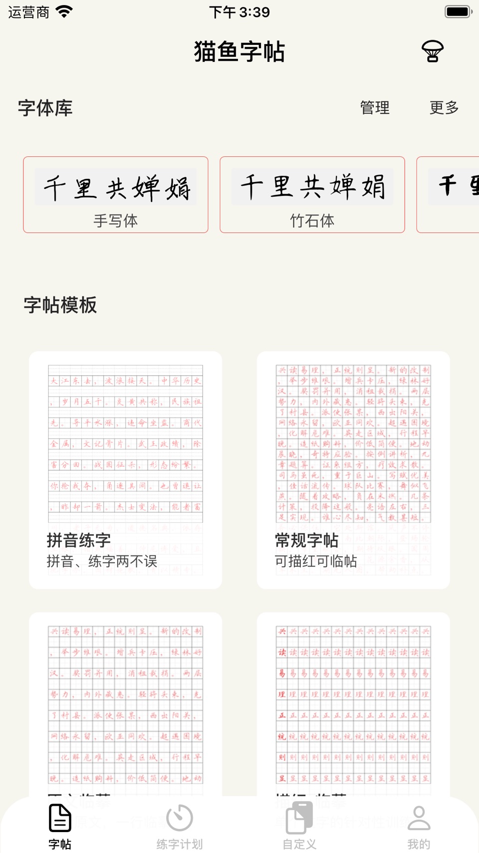 猫鱼字帖-可A4打印的练字帖 · Store screenshots