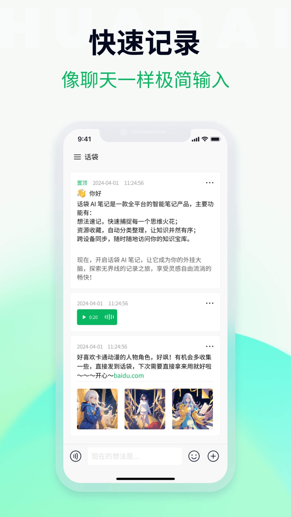 话袋AI笔记-卡片笔记、录音总结、AI知识库 · Store screenshots