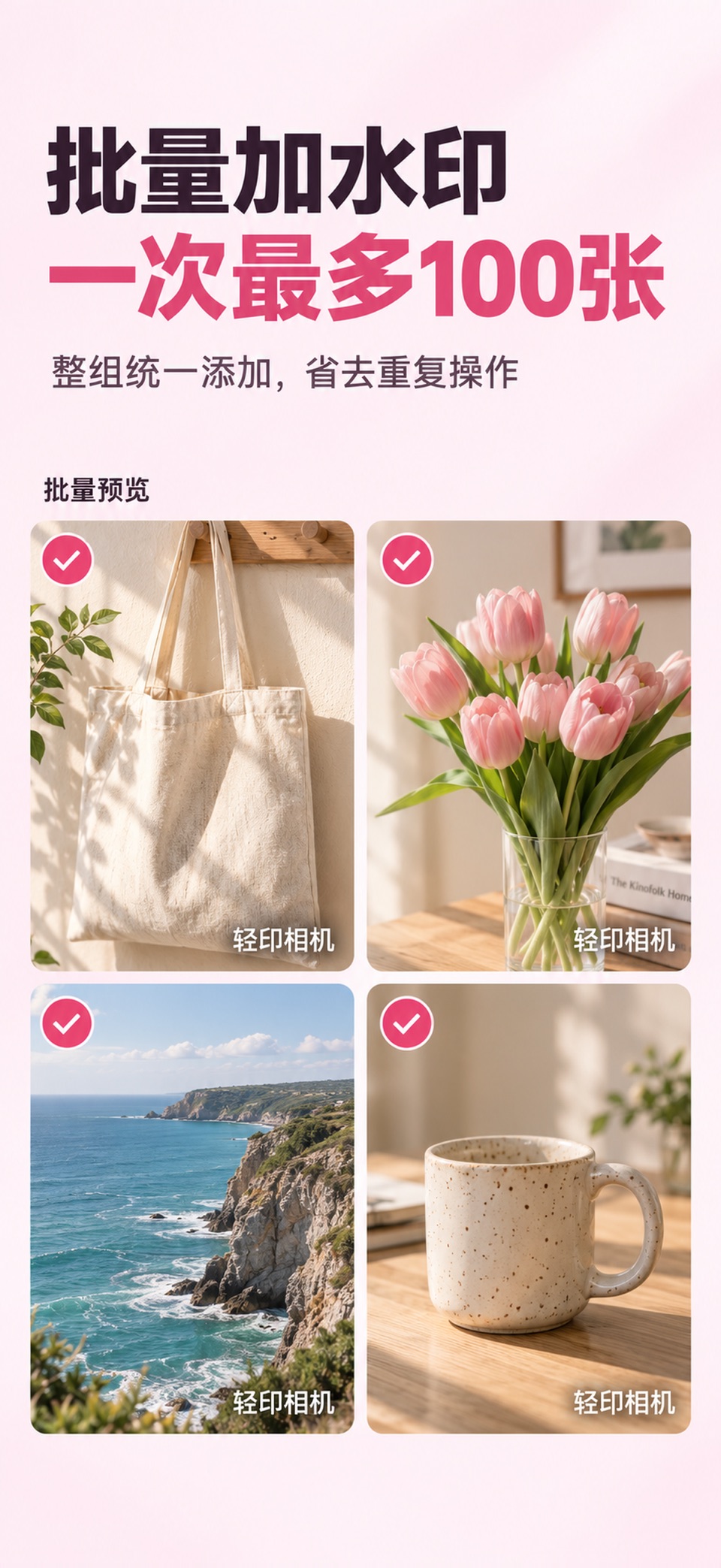 轻印相机-批量加水印、修图、拼图海报，微商私域素材制作 · Store screenshots