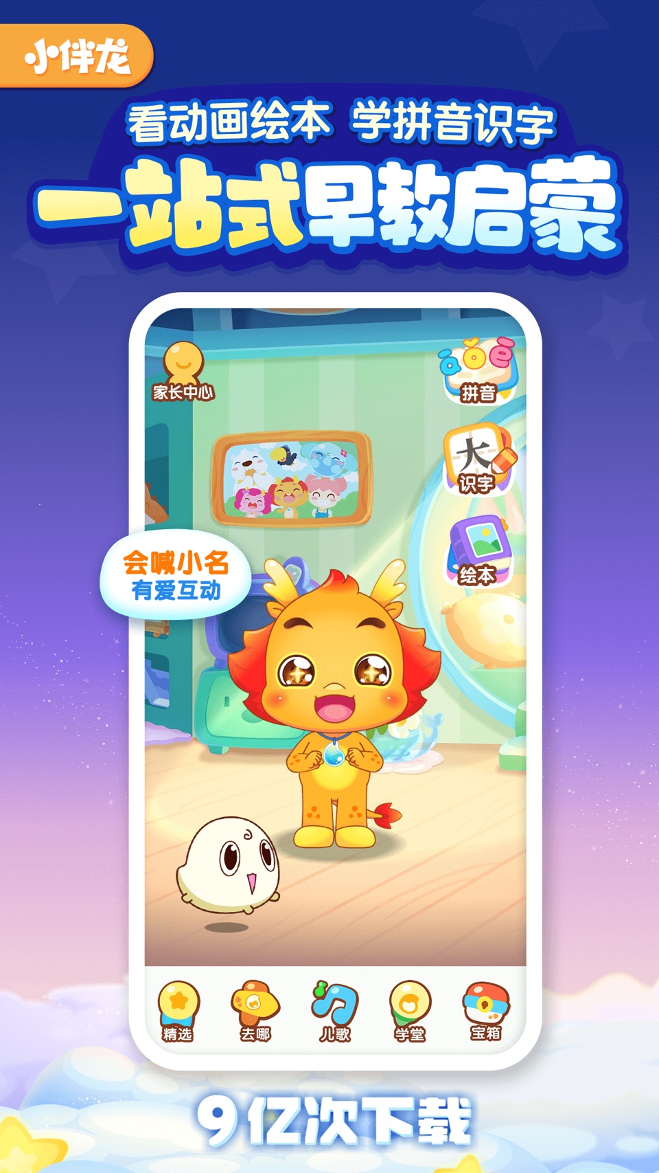 小伴龙-儿童早教益智启蒙故事绘本 · Store screenshots
