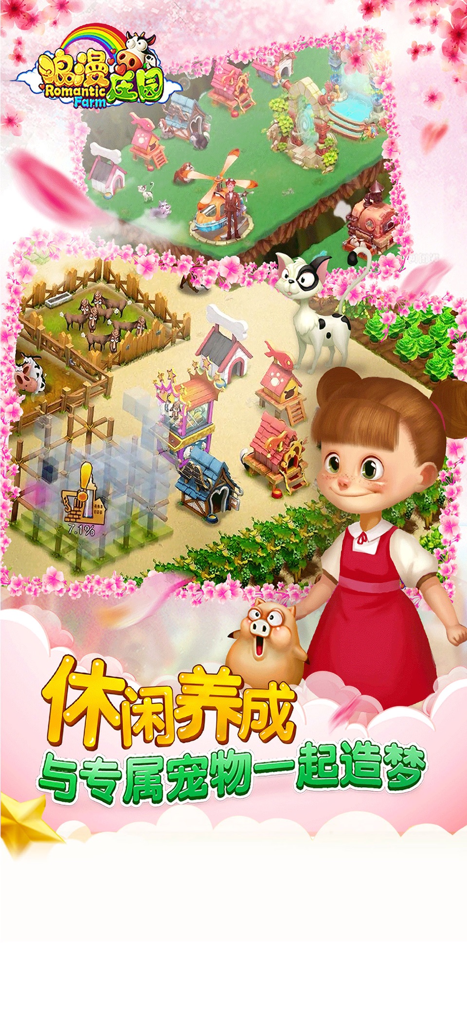 浪漫庄园(自由创造你的梦想) 3