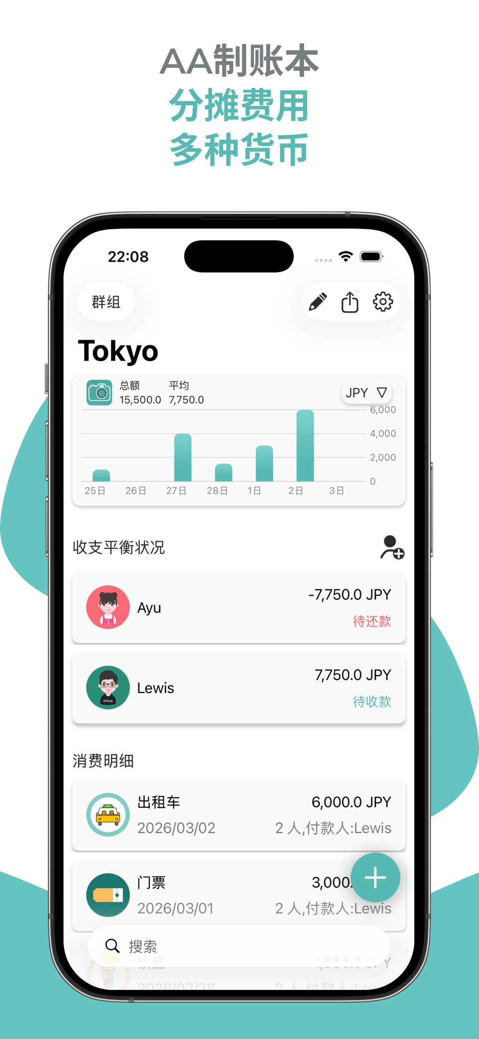 AA账本 - 多货币AA制账本，轻松管理多人记账 2