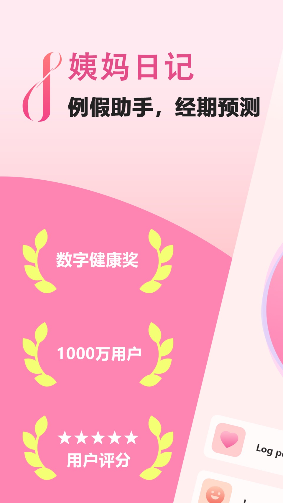 姨妈日记 - 例假预测助手，记录易孕期、月经、排卵期、症状 · Store screenshots